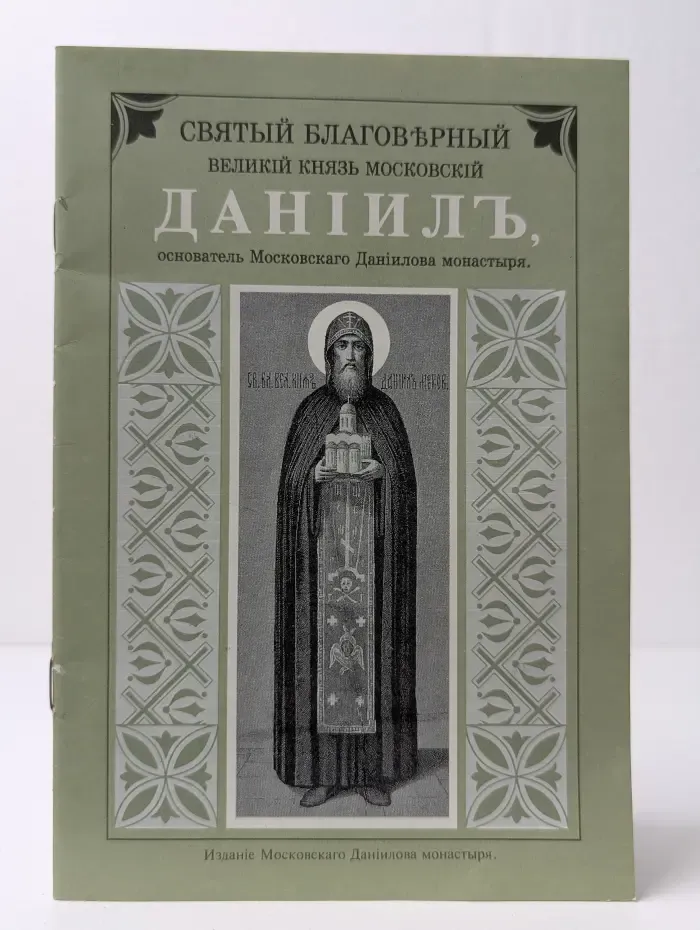 Святый благоверный великий князь московский Данииль