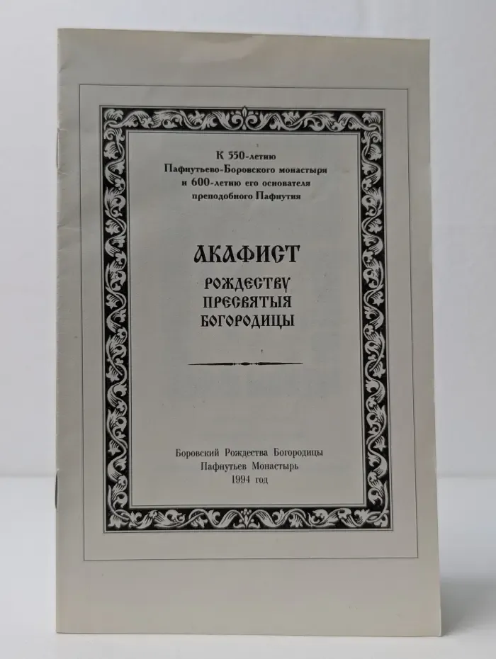 Акафист Рождеству Пресвятой Богородицы