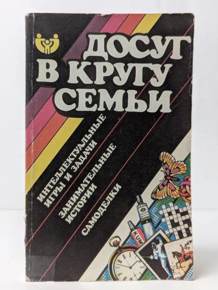 Досуг в кругу семьи. Интеллектуальные игры и задачи