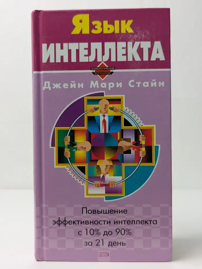 Язык интеллекта