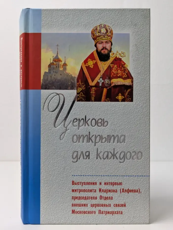 Церковь открыта для каждого