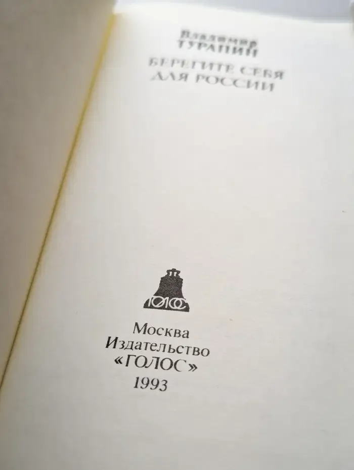 Берегите себя для России