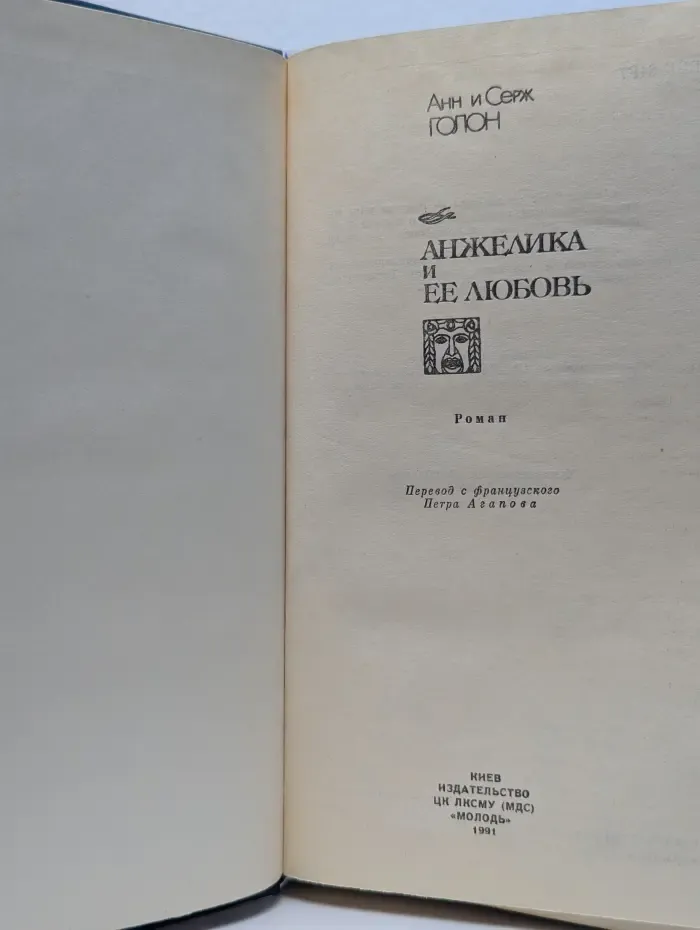 Анжелика и ее любовь