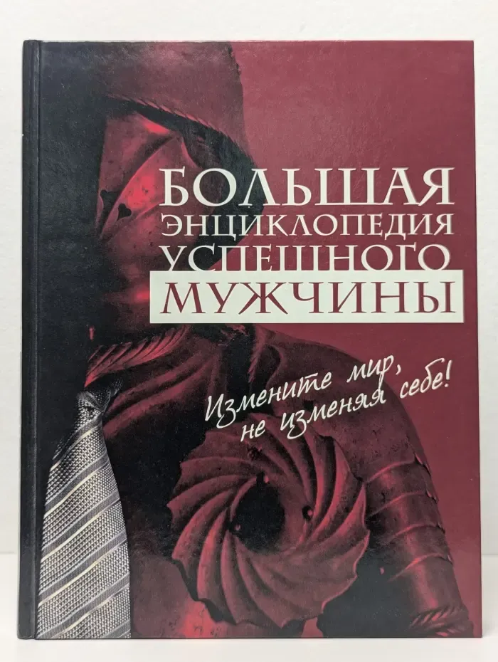 Большая энциклопедия успешного мужчины