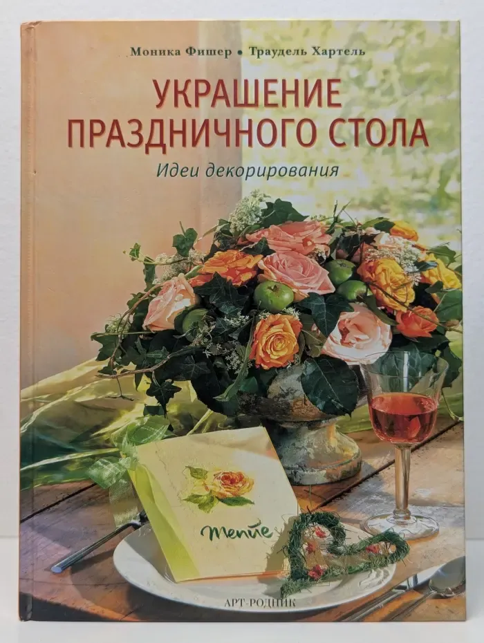 Украшение праздничного стола. Идеи декорирования