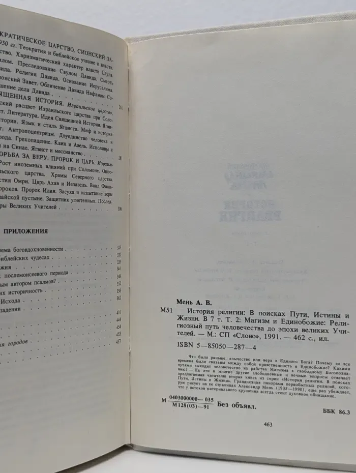 История религии. В поисках пути, истины и жизни. Том 2