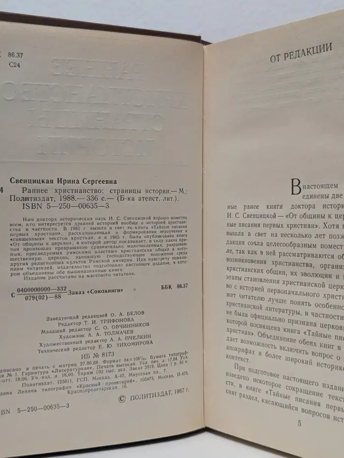 Библиотека атеистской литературы. Раннее христианство. Страницы истории