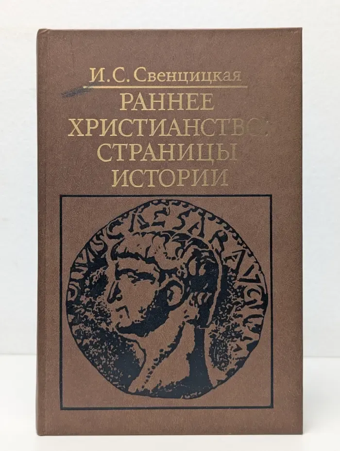 Библиотека атеистской литературы. Раннее христианство. Страницы истории