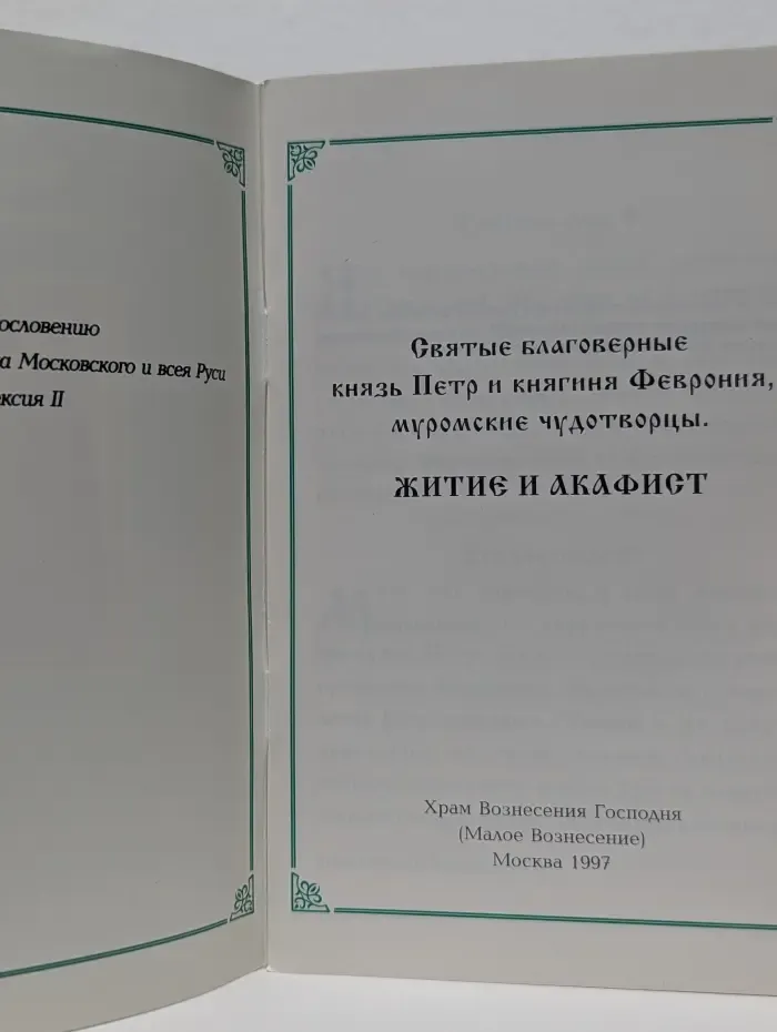 Молитва об укреплении семьи. Святые благоверные князь Петр и княгиня Феврония, муромские чудотворцы. Житие и акафист