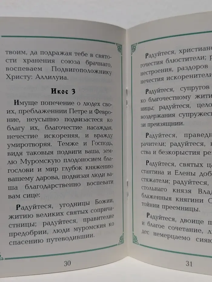 Молитва об укреплении семьи. Святые благоверные князь Петр и княгиня Феврония, муромские чудотворцы. Житие и акафист