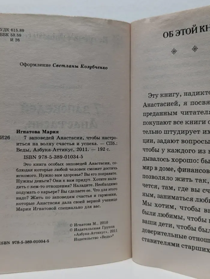 7 заповедей Анастасии, чтобы настроиться на волну счастья и успеха