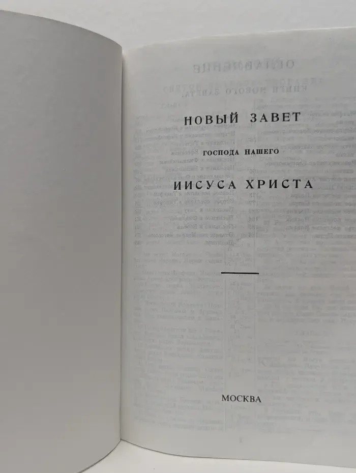Новый Завет Господа нашего Иисуса Христа