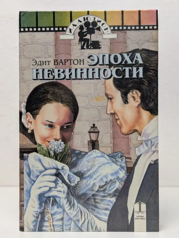Иллюзион. Эпоха невинности