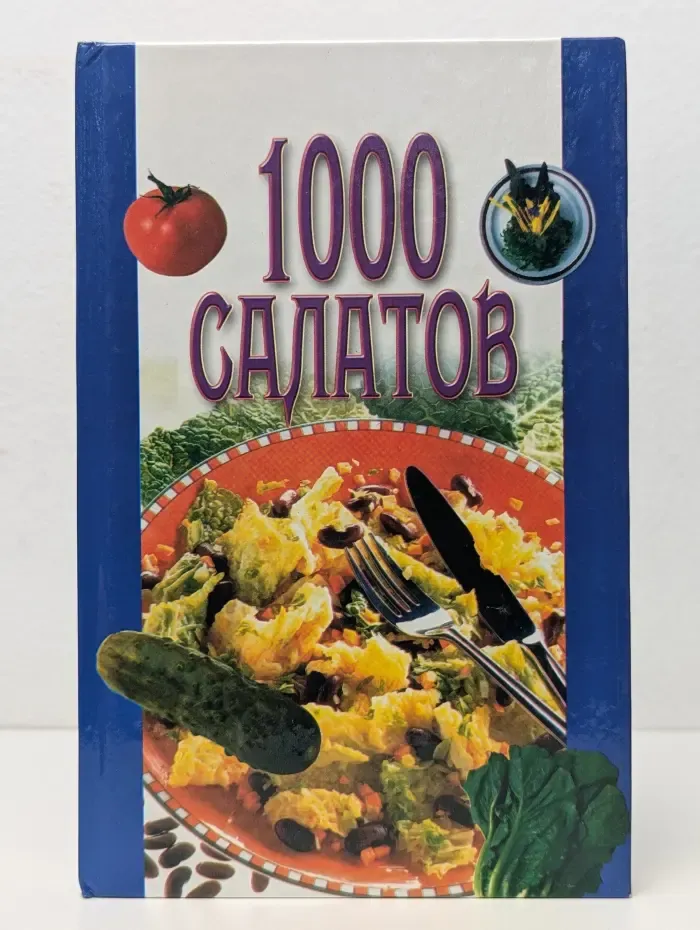 1000 салатов