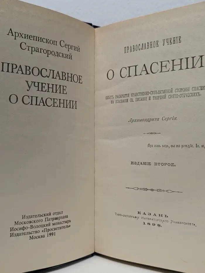 Православное учение о спасении