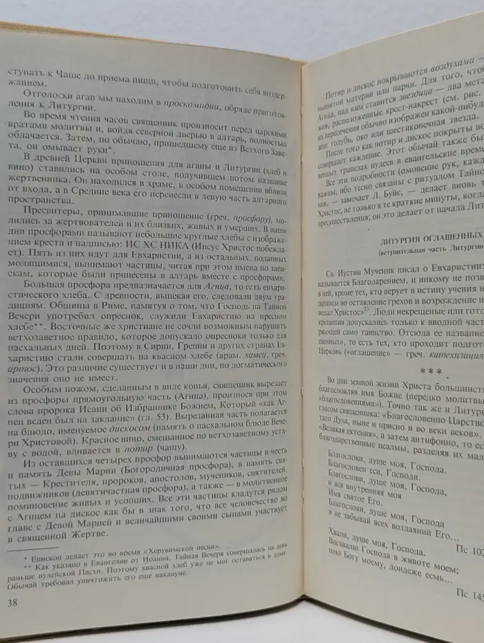 Православное богослужение. Таинство, Слово и образ