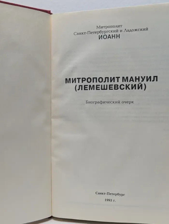 Митрополит Мануил Лемешевский. Биографический очерк