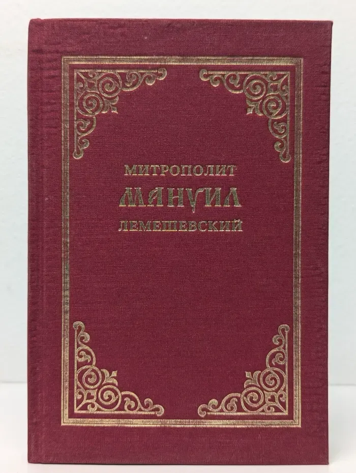 Митрополит Мануил Лемешевский. Биографический очерк
