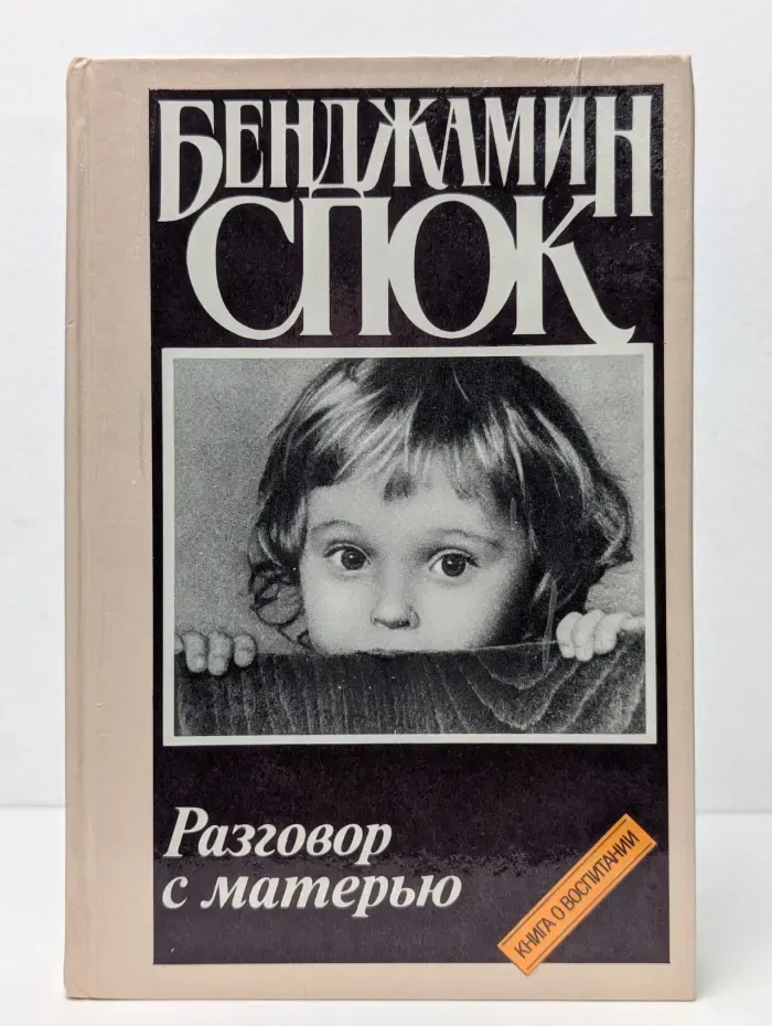 Разговор с матерью. Книга о воспитании
