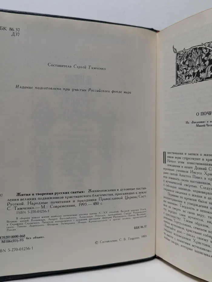 Жития и творения русских святых