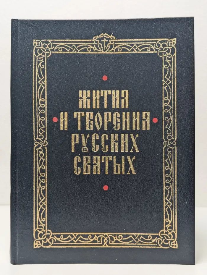 Жития и творения русских святых