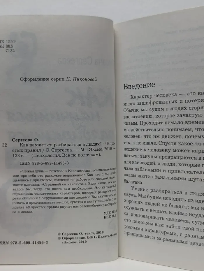 Как научиться разбираться в людях. 49 простых правил