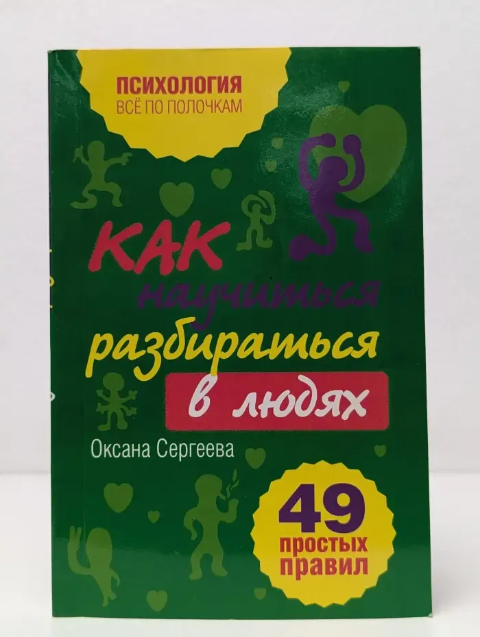 Как научиться разбираться в людях. 49 простых правил