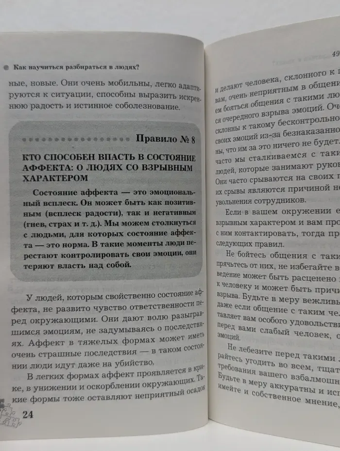 Как научиться разбираться в людях. 49 простых правил