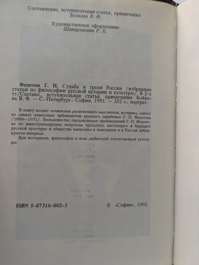 Судьба и грехи России. В 2 томах. Том 2