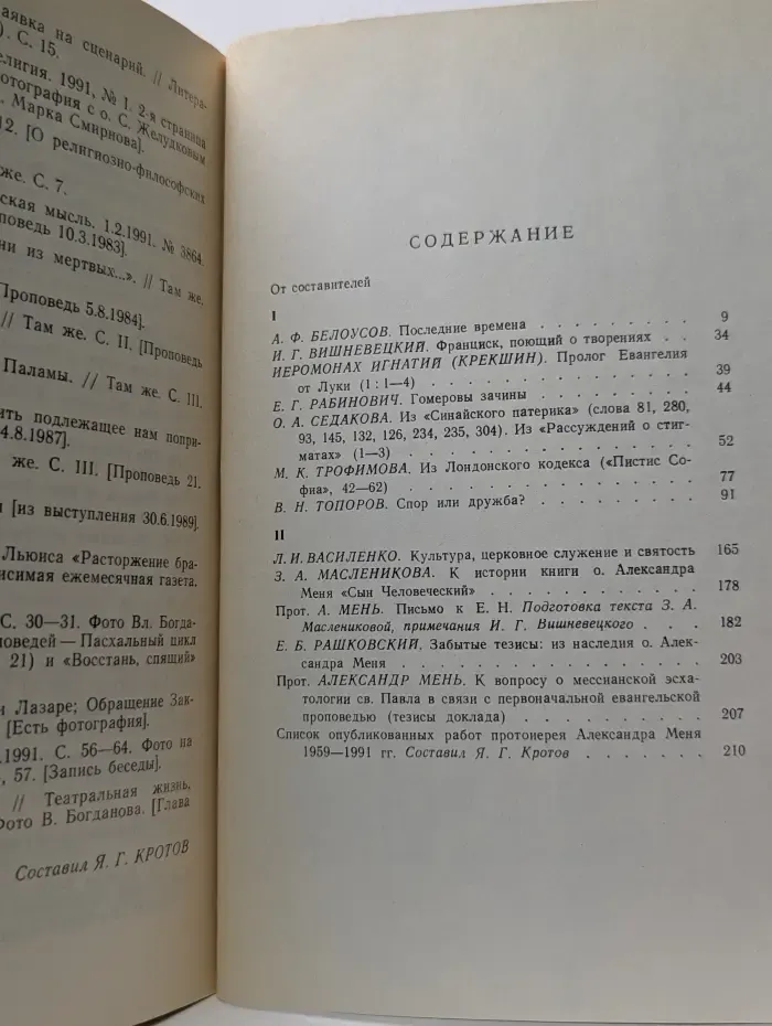 AEQUINOX. Сборник памяти о. Александра Меня