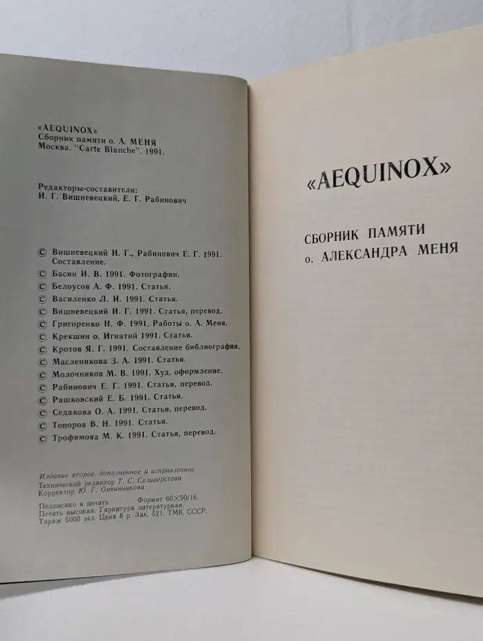 AEQUINOX. Сборник памяти о. Александра Меня