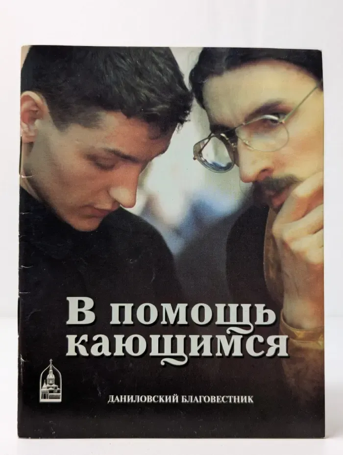 В помощь кающимся