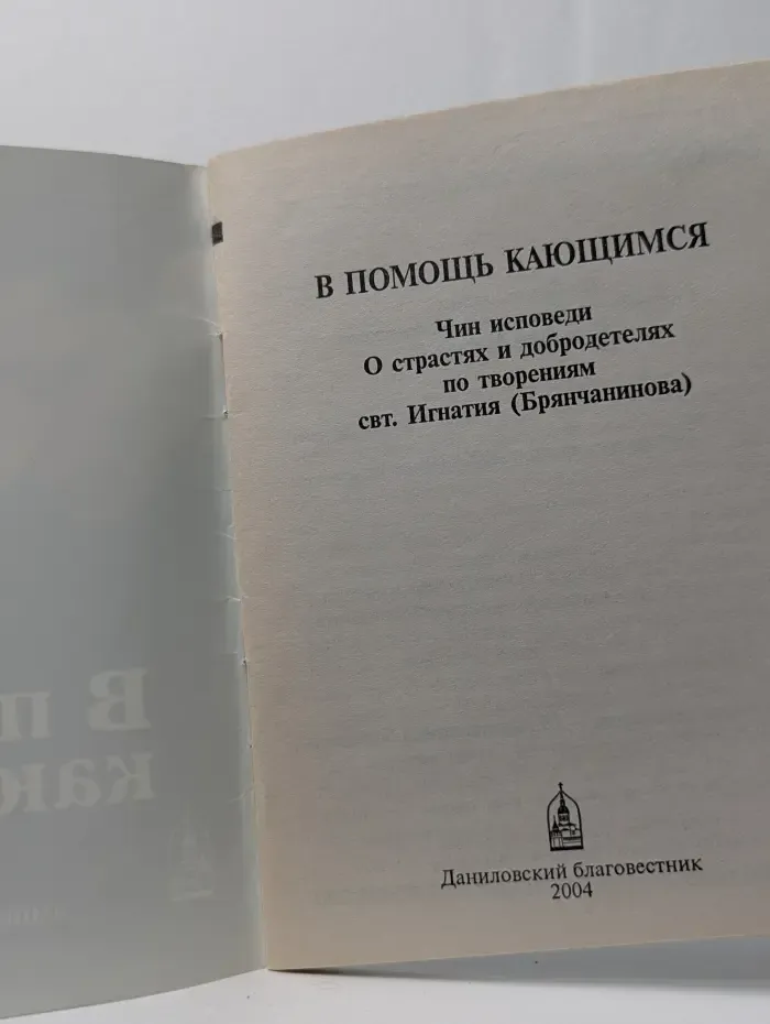 В помощь кающимся