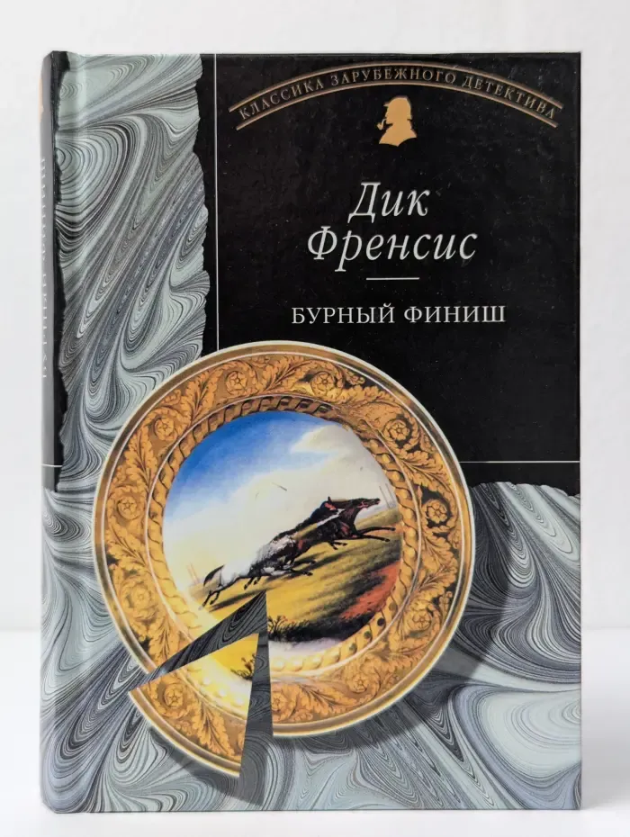 Бурный финиш