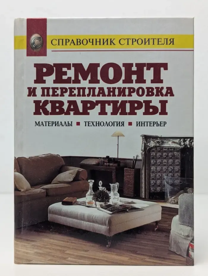Домашний мастер. Ремонт и перепланировка квартиры. Материалы, технология, интерьер