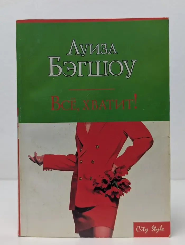 Всё, хватит!
