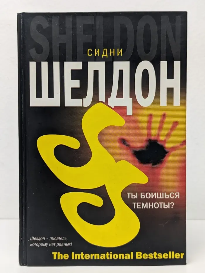 Ты боишься темноты?