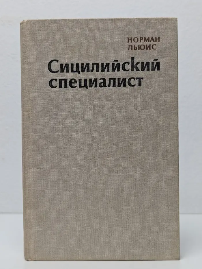 Сицилийский специалист