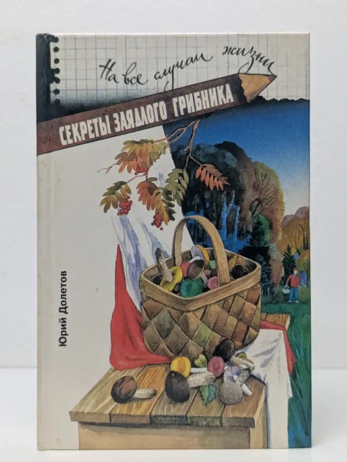 Секреты заядлого грибника