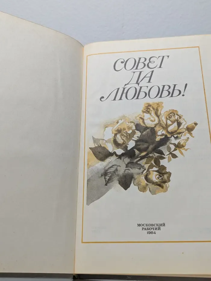 Совет да любовь!
