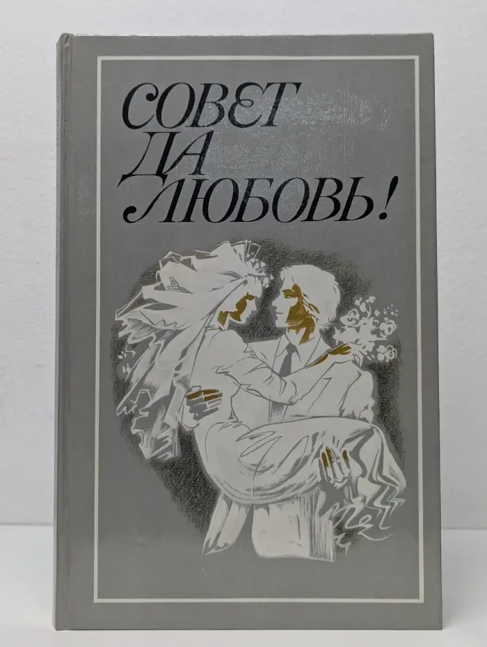 Совет да любовь!