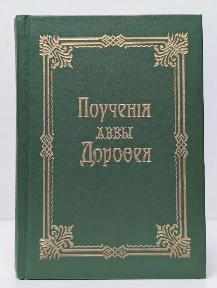 Преподобного отца нашего аввы Дорофея душеполезные поучения и послания