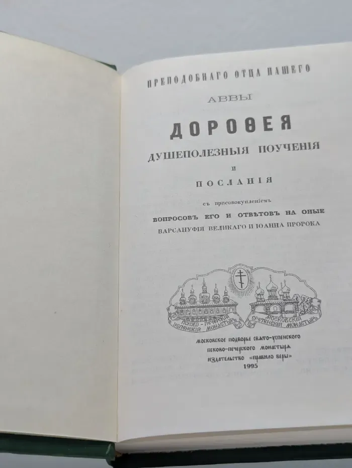 Преподобного отца нашего аввы Дорофея душеполезные поучения и послания