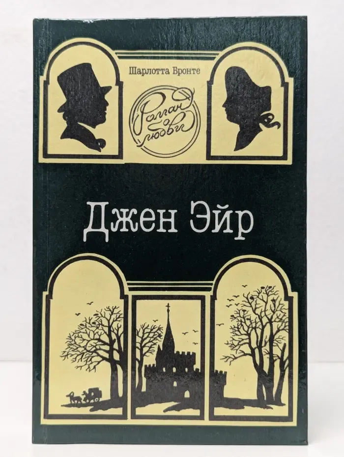 Роман о любви. Джен Эйр