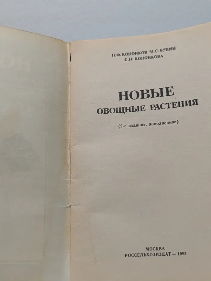Новые овощные растения