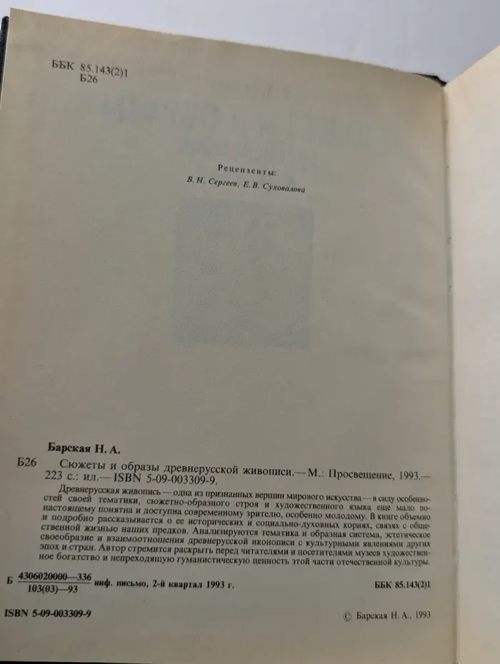 Сюжеты и образы древнерусской живописи