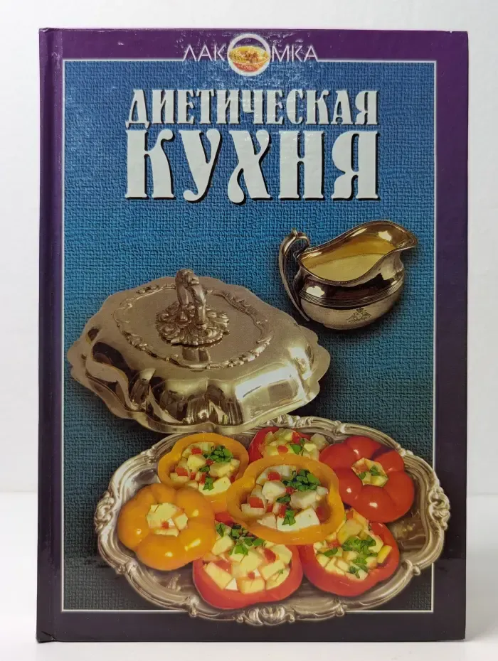 Диетическая кухня