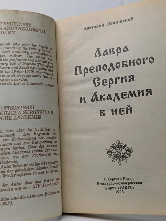 Лавра Преподобного Сергия и Академия в ней