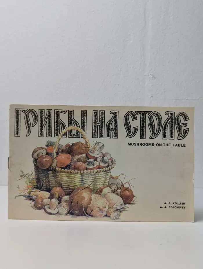 Грибы на столе