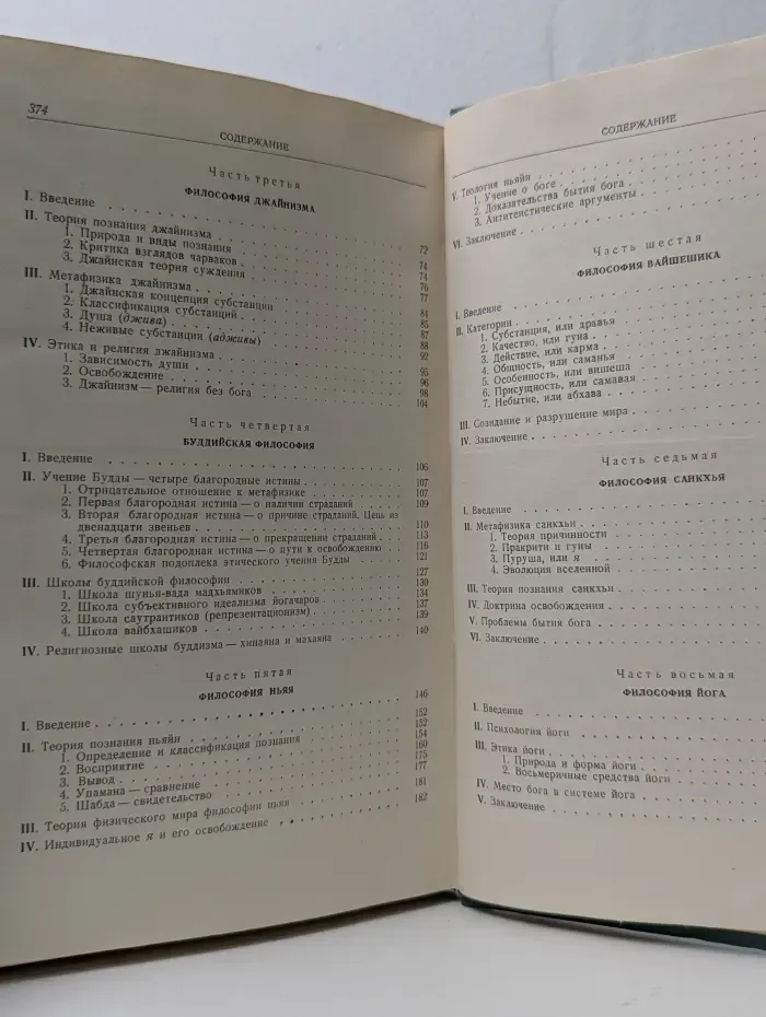 Введение в индийскую философию